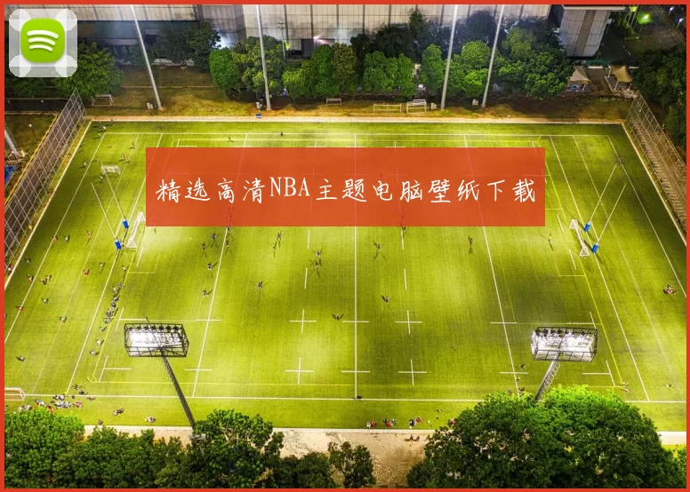 精选高清NBA主题电脑壁纸下载