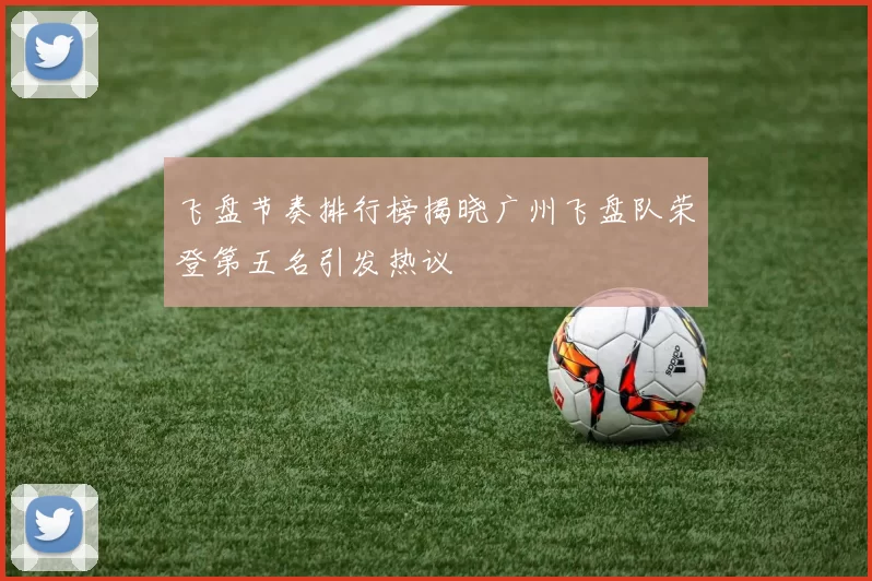 飞盘节奏排行榜揭晓广州飞盘队荣登第五名引发热议