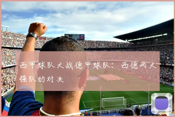 西甲球队大战德甲球队：西德两大强队的对决