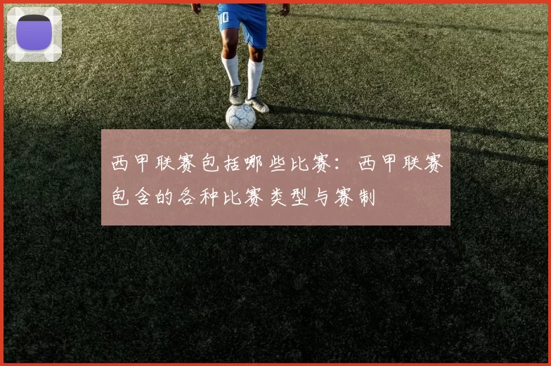 西甲联赛包括哪些比赛：西甲联赛包含的各种比赛类型与赛制