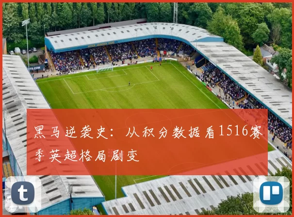 黑马逆袭史：从积分数据看1516赛季英超格局剧变