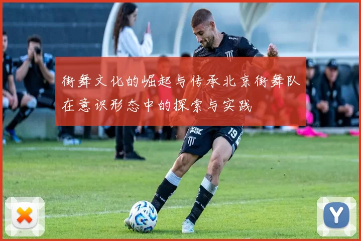 街舞文化的崛起与传承北京街舞队在意识形态中的探索与实践