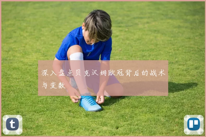 深入盘点贝克汉姆欧冠背后的战术与变数