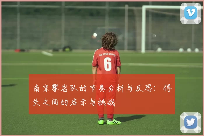 南京攀岩队的节奏分析与反思：得失之间的启示与挑战