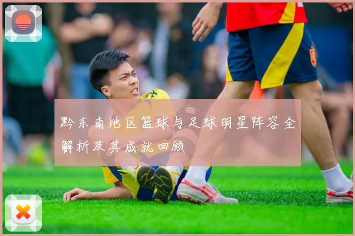 黔东南地区篮球与足球明星阵容全解析及其成就回顾