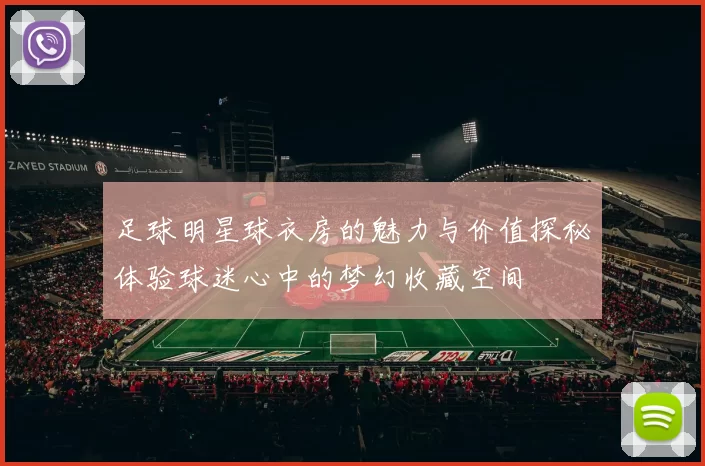 足球明星球衣房的魅力与价值探秘体验球迷心中的梦幻收藏空间