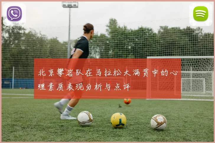 北京攀岩队在马拉松大满贯中的心理素质表现分析与点评