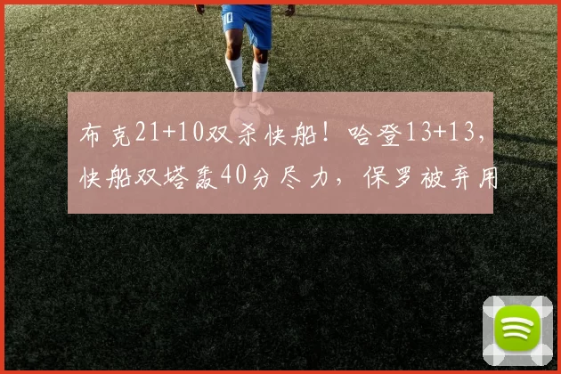 布克21+10双杀快船！哈登13+13，快船双塔轰40分尽力，保罗被弃用