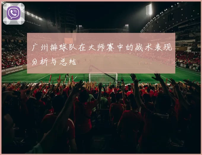 广州排球队在大师赛中的战术表现分析与总结