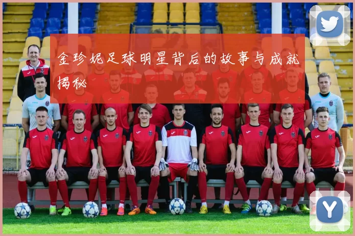 金珍妮足球明星背后的故事与成就揭秘