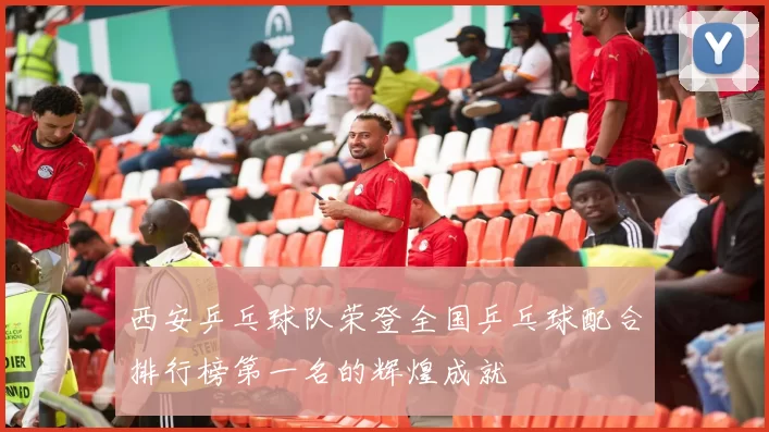 西安乒乓球队荣登全国乒乓球配合排行榜第一名的辉煌成就