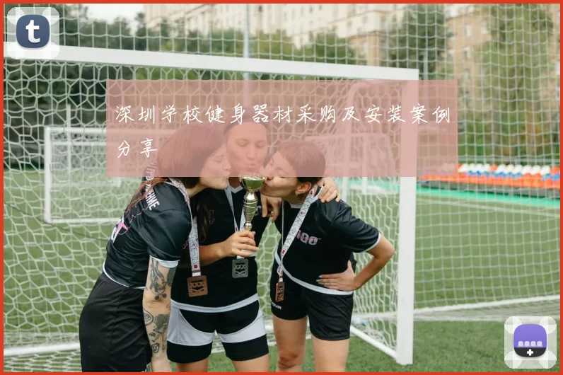 深圳学校健身器材采购及安装案例分享