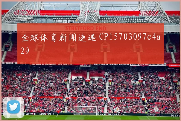 全球体育新闻速递 CP15703097c4a29