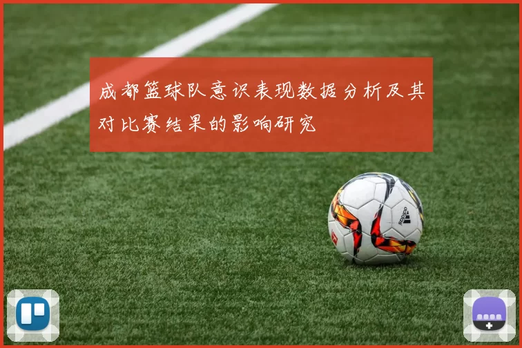 成都篮球队意识表现数据分析及其对比赛结果的影响研究
