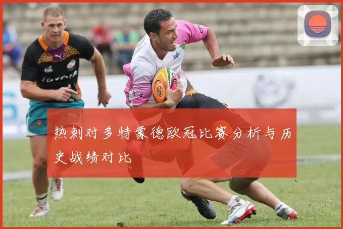 热刺对多特蒙德欧冠比赛分析与历史战绩对比