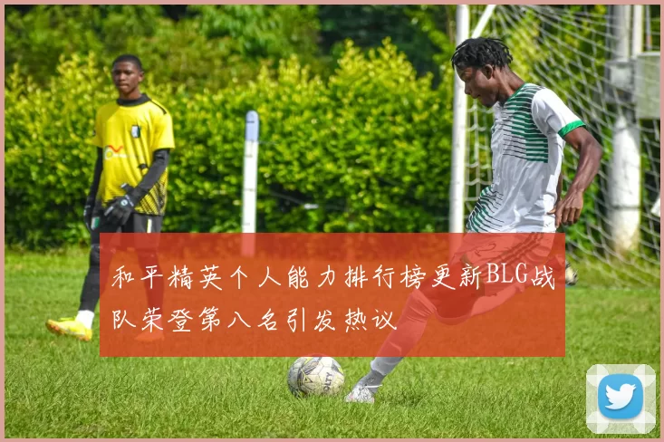 和平精英个人能力排行榜更新BLG战队荣登第八名引发热议