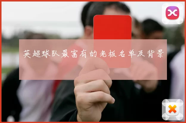 英超球队最富有的老板名单及背景