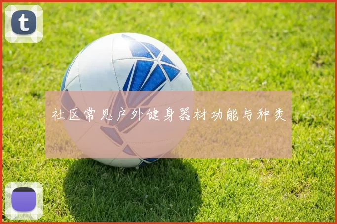 社区常见户外健身器材功能与种类