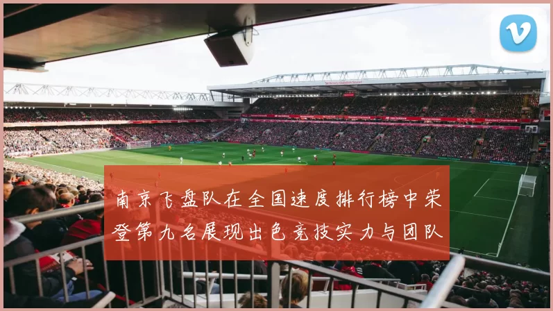 南京飞盘队在全国速度排行榜中荣登第九名展现出色竞技实力与团队精神