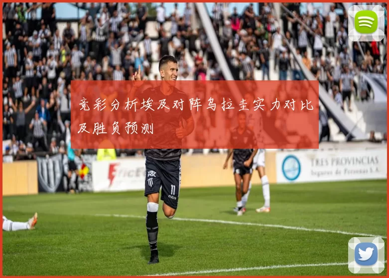 竞彩分析埃及对阵乌拉圭实力对比及胜负预测