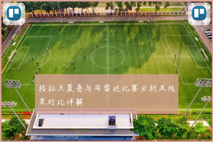 格拉夫夏普与布雷达比赛分析及结果对比详解