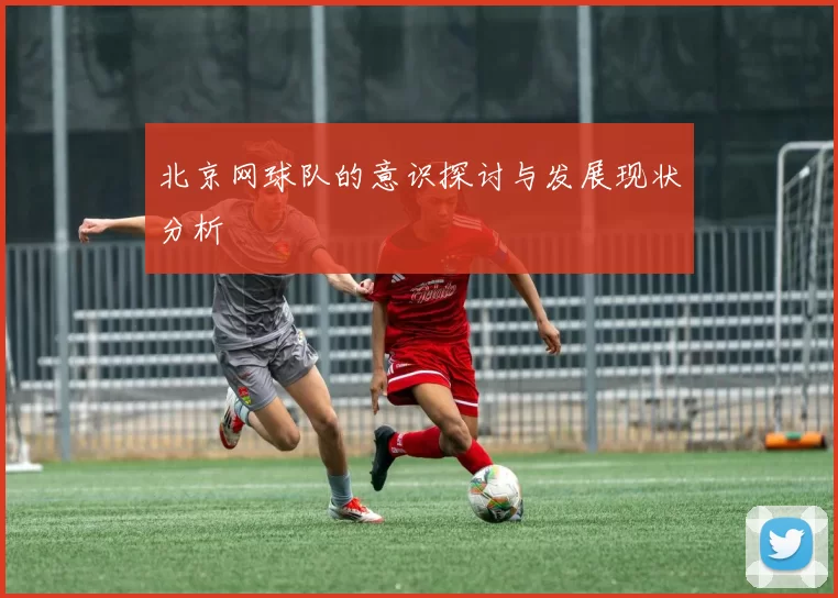 北京网球队的意识探讨与发展现状分析