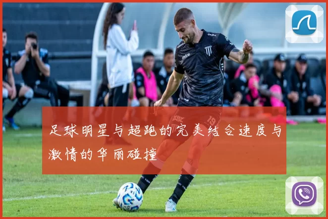 足球明星与超跑的完美结合速度与激情的华丽碰撞