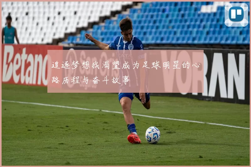 追逐梦想我渴望成为足球明星的心路历程与奋斗故事