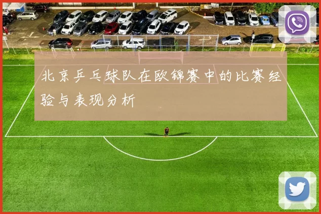 北京乒乓球队在欧锦赛中的比赛经验与表现分析
