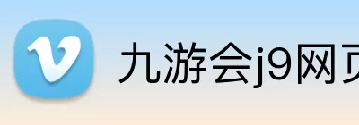 九游会j9网页版 Logo