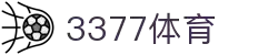 3377体育-权威体育赛事平台-中国官方网站"
